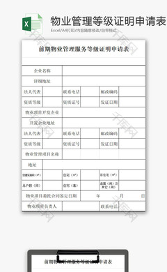物業管理服務等級證明申請表EXCEL模板發布通知