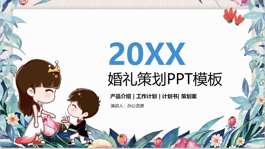 創(chuàng)意與愛 卡通動畫婚慶公司宣傳婚禮策劃PPT模板精選