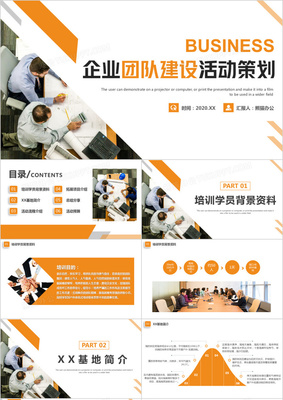 企業(yè)團隊建設(shè)活動策劃 打造高效協(xié)作的團建PPT方案