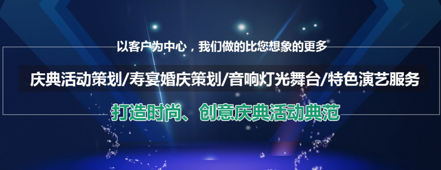 量身定制，引爆全場 企業(yè)年會活動策劃全攻略